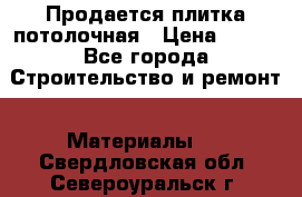 Продается плитка потолочная › Цена ­ 100 - Все города Строительство и ремонт » Материалы   . Свердловская обл.,Североуральск г.